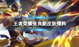 王者荣耀最新皮肤爆料内容,神秘英雄华丽变身，独家爆料抢先看！